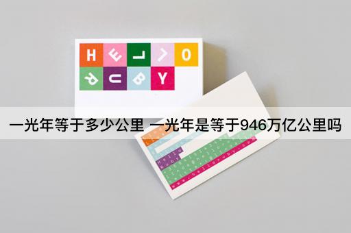 一光年等于多少公里 一光年是等于946万亿公里吗