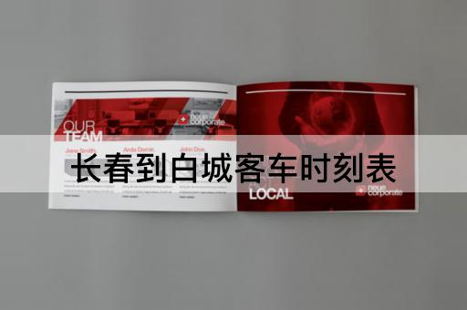 长春到白城客车时刻表