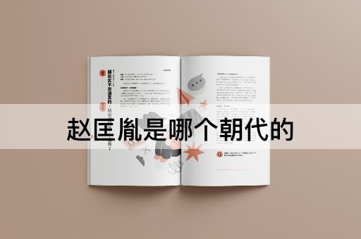 赵匡胤是哪个朝代的