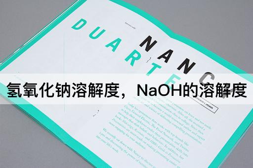 氢氧化钠溶解度，NaOH的溶解度