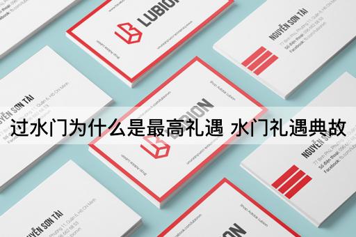 过水门为什么是最高礼遇 水门礼遇典故