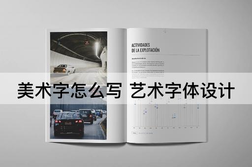美术字怎么写 艺术字体设计
