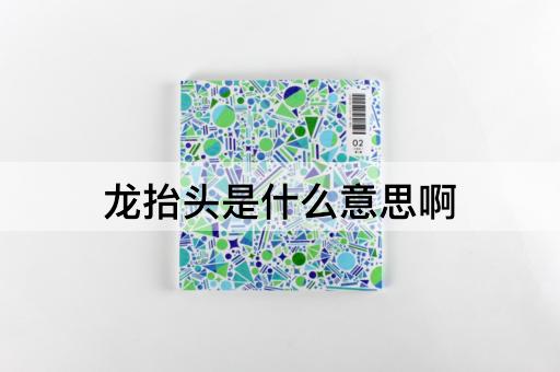 龙抬头是什么意思啊