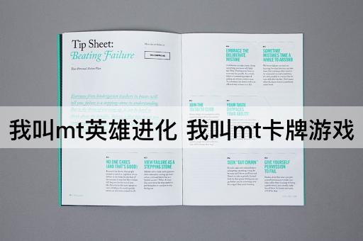 我叫mt英雄进化 我叫mt卡牌游戏