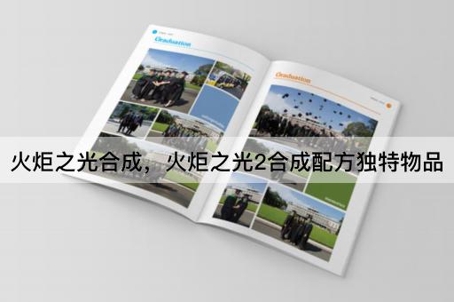 火炬之光合成，火炬之光2合成配方独特物品