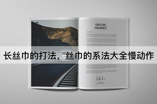 长丝巾的打法，丝巾的系法大全慢动作
