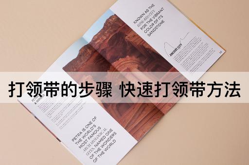 打领带的步骤 快速打领带方法