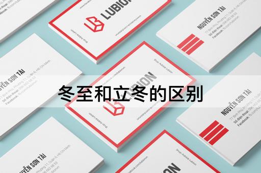 冬至和立冬的区别
