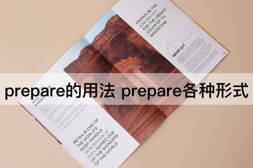 prepare的用法 prepare各种形式