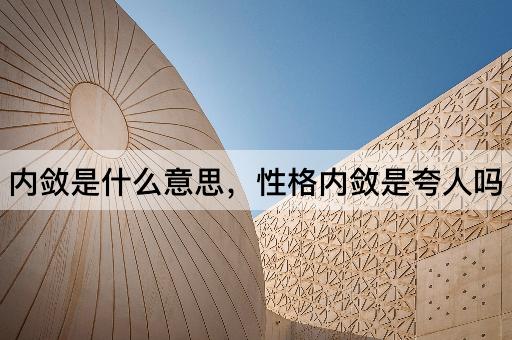 内敛是什么意思，性格内敛是夸人吗