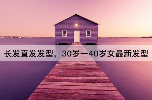 长发直发发型，30岁一40岁女最新发型