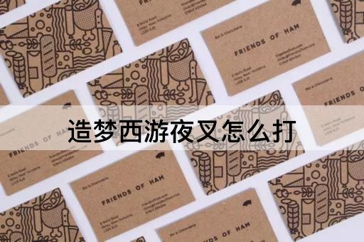 造梦西游夜叉怎么打