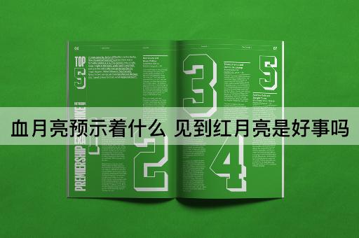 血月亮预示着什么 见到红月亮是好事吗