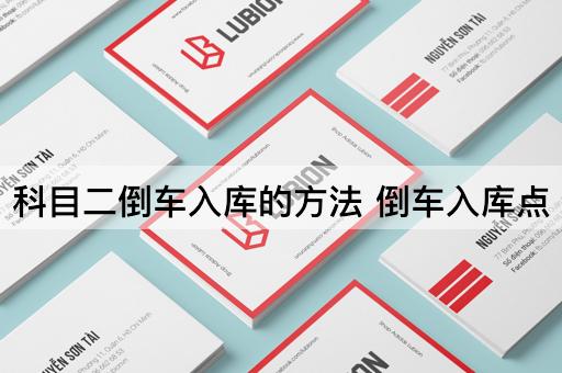 科目二倒车入库的方法 倒车入库点