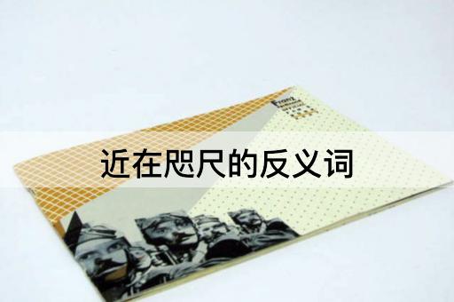 近在咫尺的反义词