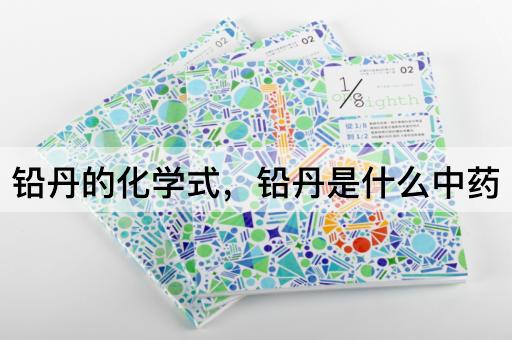 铅丹的化学式，铅丹是什么中药