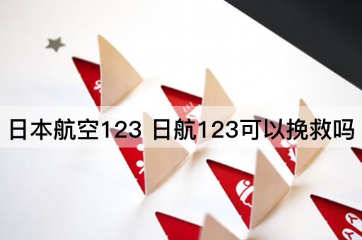 日本航空123 日航123可以挽救吗