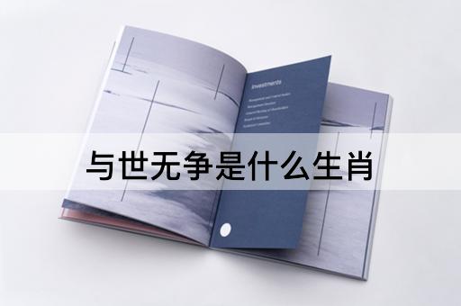 与世无争是什么生肖
