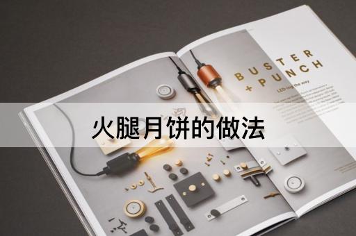 火腿月饼的做法