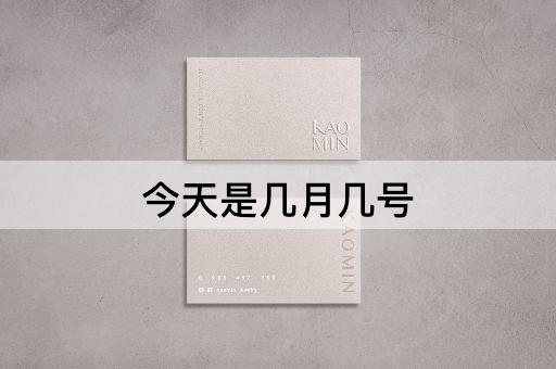 今天是几月几号