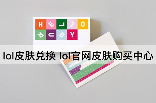 lol皮肤兑换 lol官网皮肤购买中心