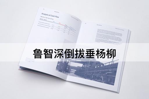 鲁智深倒拔垂杨柳