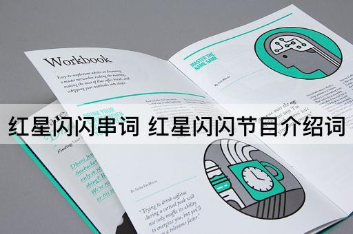 红星闪闪串词 红星闪闪节目介绍词