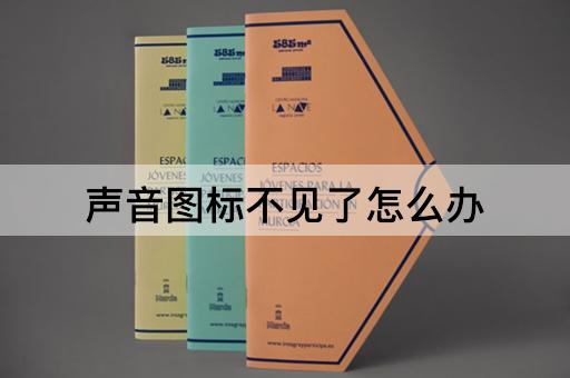 声音图标不见了怎么办