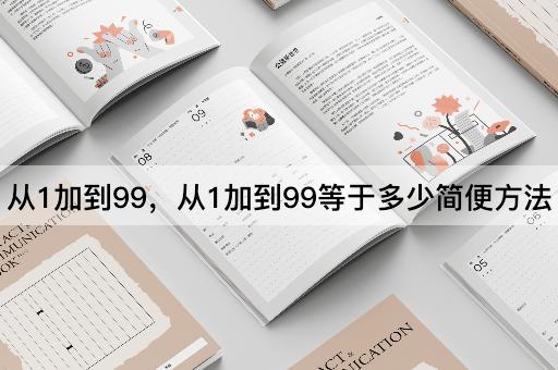 从1加到99，从1加到99等于多少简便方法