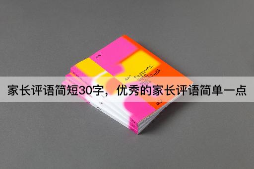 家长评语简短30字，优秀的家长评语简单一点