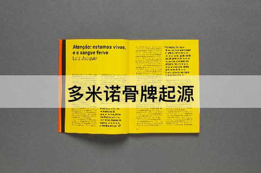 多米诺骨牌起源