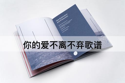 你的爱不离不弃歌谱