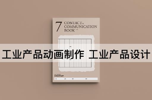 工业产品动画制作 工业产品设计