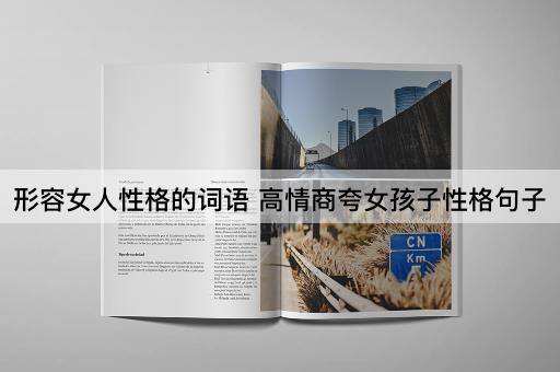 形容女人性格的词语 高情商夸女孩子性格句子
