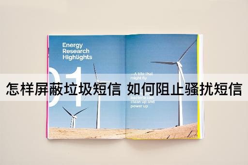 怎样屏蔽垃圾短信 如何阻止骚扰短信