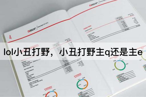 lol小丑打野，小丑打野主q还是主e
