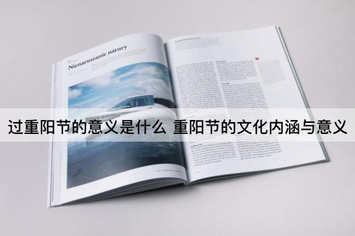 过重阳节的意义是什么 重阳节的文化内涵与意义