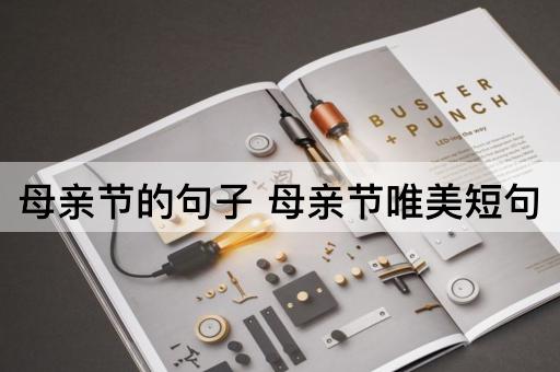 母亲节的句子 母亲节唯美短句