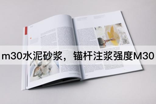m30水泥砂浆，锚杆注浆强度M30
