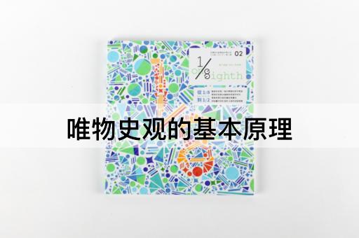 唯物史观的基本原理