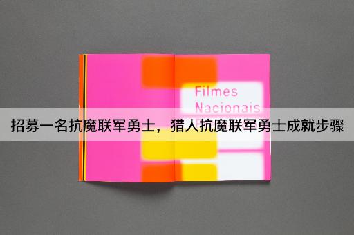招募一名抗魔联军勇士，猎人抗魔联军勇士成就步骤