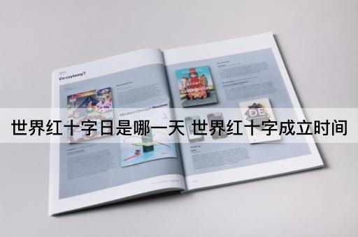 世界红十字日是哪一天 世界红十字成立时间