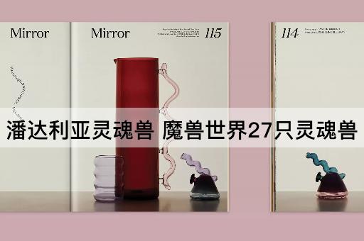 潘达利亚灵魂兽 魔兽世界27只灵魂兽