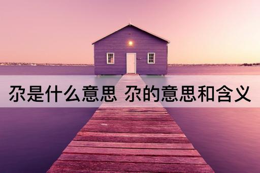 尕是什么意思 尕的意思和含义