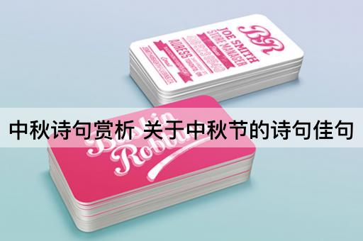 中秋诗句赏析 关于中秋节的诗句佳句