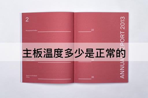 主板温度多少是正常的