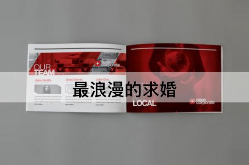 最浪漫的求婚
