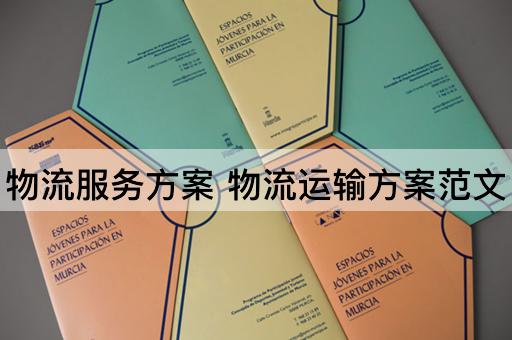 物流服务方案 物流运输方案范文