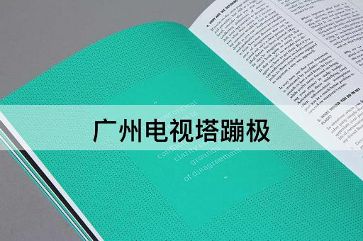 广州电视塔蹦极