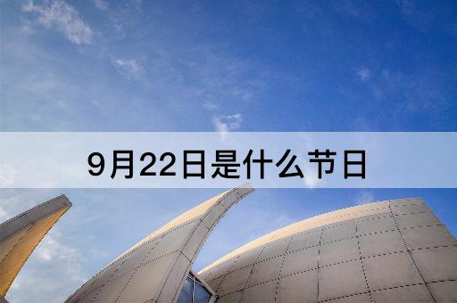 9月22日是什么节日